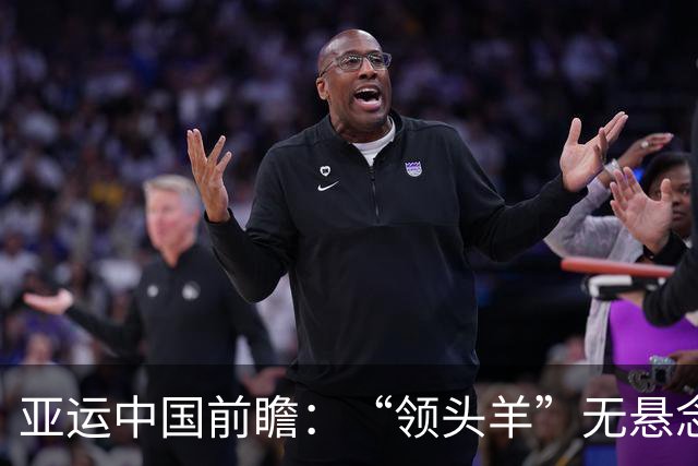 亚运中国前瞻：“领头羊”无悬念 “含金量”见真章
