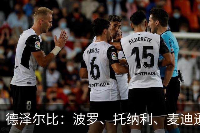 德泽尔比：波罗、托纳利、麦迪逊都可以出战，所有人都做好了准备