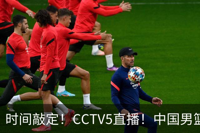 时间敲定！CCTV5直播！中国男篮对阵日本半决赛，韩国遭遇强敌伊朗