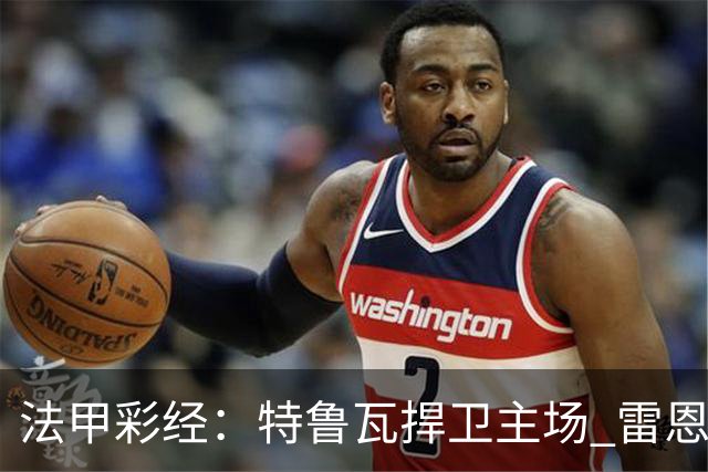 法甲彩经：特鲁瓦捍卫主场 雷恩对攻昂热